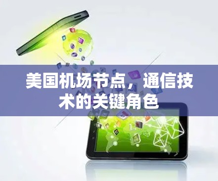 美国机场节点,通信技术的关键角色