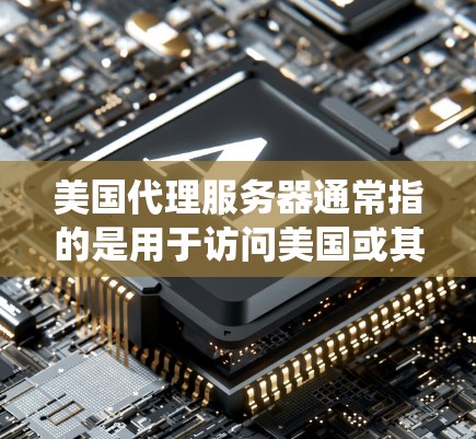 美国代理服务器通常指的是用于访问美国或其他国家互联网资源的服务器。这种服务器可以帮助用户绕过本地网络的限制,访问被地区限制的网站或服务。以下是一些关于美国代理服务器的常见问题和解答 美国代理服务器通常指的是用于访问美国或其他国家互联网资源的服务器。这种服务器可以帮助用户绕过本地网络的限制,访问被地区限制的网站或服务。以下是一些关于美国代理服务器的常见问题和解答