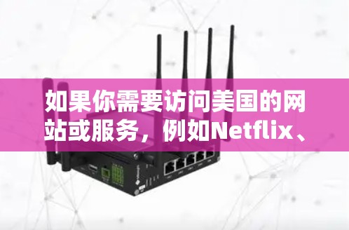如果你需要访问美国的网站或服务,例如Netflix、YouTube、社交媒体等,但你所在的地区对这些资源有限制,以下是一些推荐的美国VPN服务