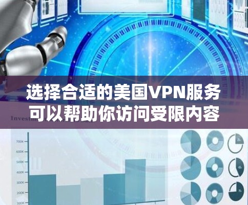 选择合适的美国VPN服务可以帮助你访问受限内容、保护隐私和安全。以下是几个关键点和推荐