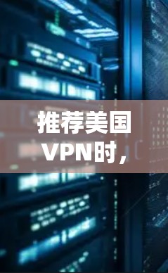 推荐美国VPN时,以下几点需要考虑