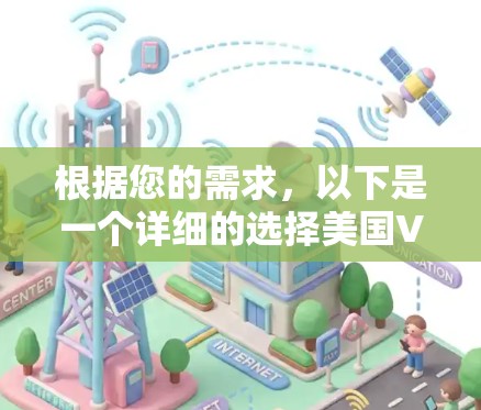 根据您的需求,以下是一个详细的选择美国VPN服务的建议