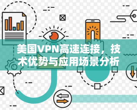美国VPN高速连接，技术优势与应用场景分析