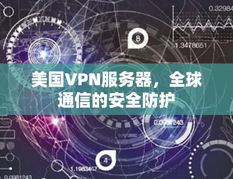 美国VPN服务器,全球通信的安全防护