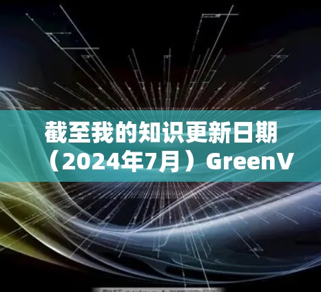 截至我的知识更新日期(2024年7月)GreenVPN的最新版本信息可能会有所不同。建议通过以下途径获取最新版本 截至我的知识更新日期(2024年7月)GreenVPN的最新版本信息可能会有所不同。建议通过以下途径获取最新版本