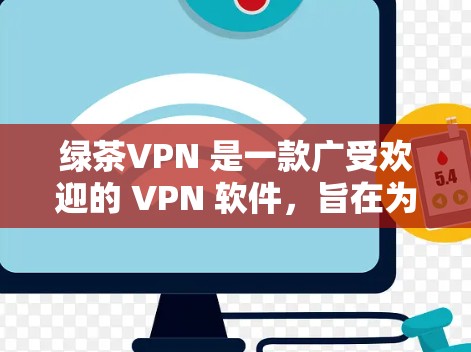 绿茶VPN 是一款广受欢迎的 VPN 软件,旨在为用户提供匿名网络访问、隐私保护和安全连接的服务。以下是对绿茶VPN 的一个评测,涵盖其功能、性能、兼容性和用户体验等方面