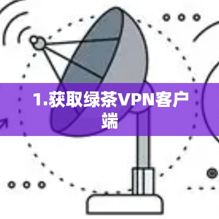 1.获取绿茶VPN客户端