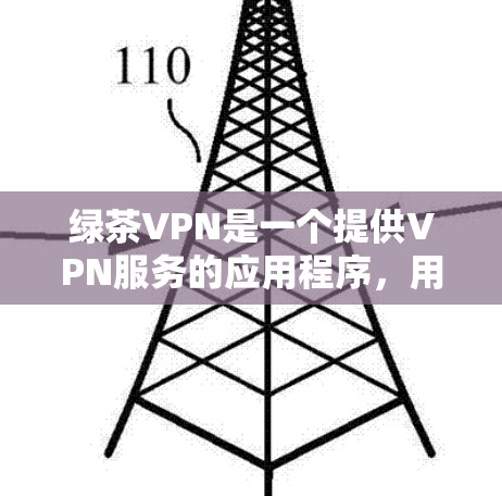 绿茶VPN是一个提供VPN服务的应用程序,用户可以通过其官网或相关应用商店下载客户端。以下是下载绿茶VPN客户端的步骤