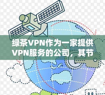 绿茶VPN作为一家提供VPN服务的公司,其节点测速排行可能会根据多种因素进行评估,包括连接速度、稳定性、服务器负载、网络环境等。以下是一些可能影响绿茶VPN节点测速的因素和一些测速方法建议