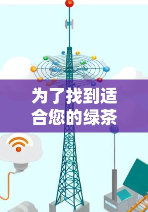 为了找到适合您的绿茶VPN的机场节点或高速服务器，可以按照以下步骤进行