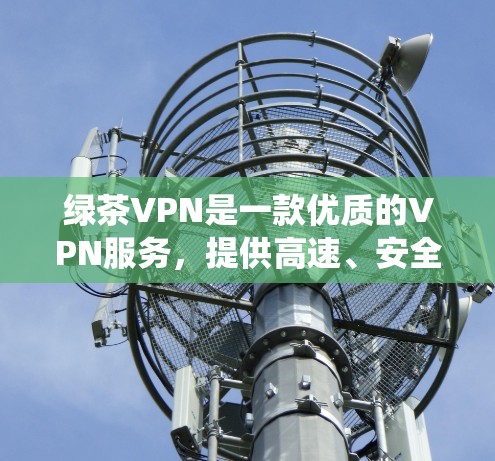 绿茶VPN是一款优质的VPN服务,提供高速、安全的网络连接,适用于多种场景,如隐私保护、防火墙绕过等。不过,目前绿茶VPN的官方网站或相关渠道尚未提供专门的电脑版下载链接