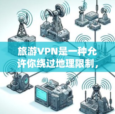 旅游VPN是一种允许你绕过地理限制,访问国外内容和服务的工具。它通常用于以低成本访问被本地网络限制的网站、媒体和应用程序。此外,旅游VPN还可以帮助节省数据费用,尤其是在国外的数据费很贵的情况下