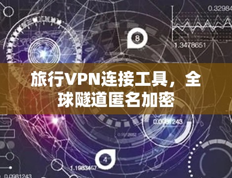 旅行VPN连接工具,全球隧道匿名加密