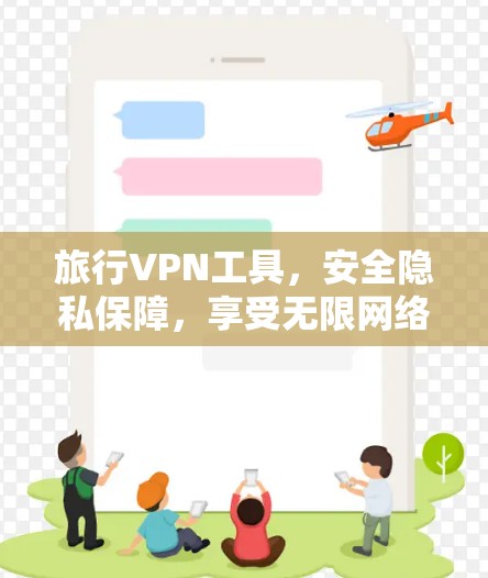 旅行VPN工具，安全隐私保障，享受无限网络自由