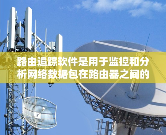 路由追踪软件是用于监控和分析网络数据包在路由器之间的传输路径的工具。它可以帮助用户追踪数据包从源设备到目标设备的具体路由路径,通常用于网络故障排查、性能优化或安全分析 路由追踪软件是用于监控和分析网络数据包在路由器之间的传输路径的工具。它可以帮助用户追踪数据包从源设备到目标设备的具体路由路径,通常用于网络故障排查、性能优化或安全分析