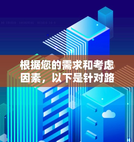 根据您的需求和考虑因素，以下是针对路由追踪工具的建议和步骤