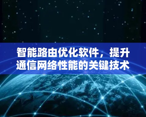 智能路由优化软件，提升通信网络性能的关键技术