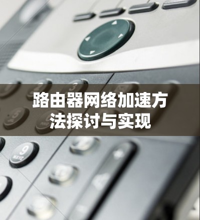 路由器网络加速方法探讨与实现
