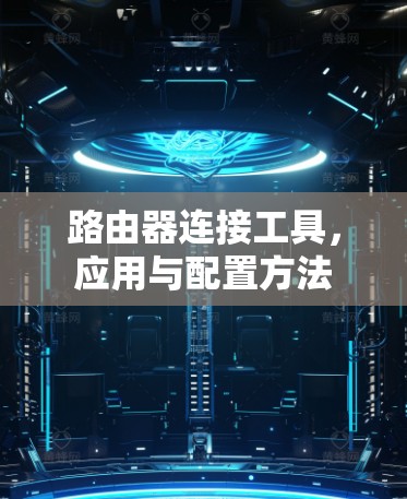 路由器连接工具，应用与配置方法