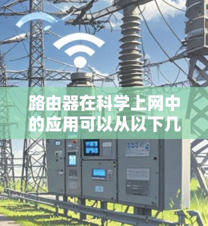 路由器在科学上网中的应用可以从以下几个方面进行阐述