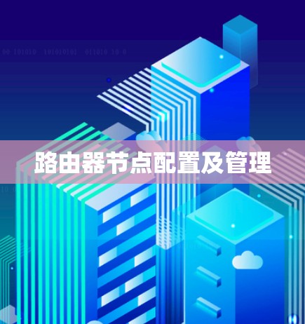 路由器节点配置及管理 路由器节点配置及管理