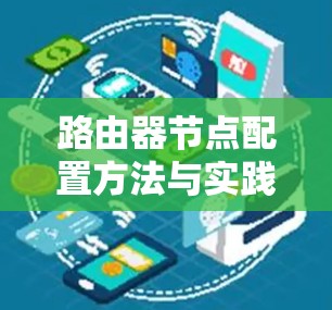 路由器节点配置方法与实践技巧