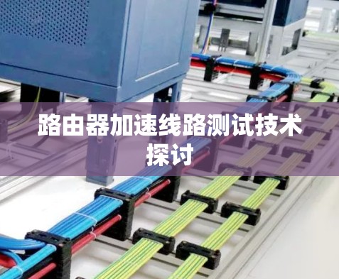 路由器加速线路测试技术探讨