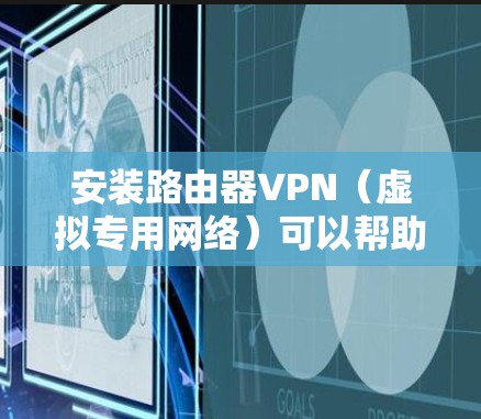 安装路由器VPN（虚拟专用网络）可以帮助你加密网络流量，保护隐私，或者访问公司内部网络。以下是安装路由器VPN的一般步骤，具体操作可能因路由器型号和VPN服务提供商而有所不同