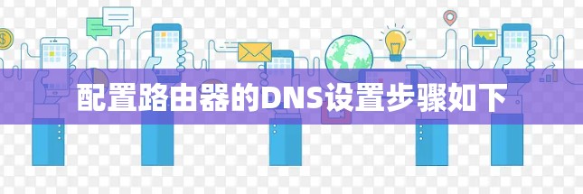 配置路由器的DNS设置步骤如下