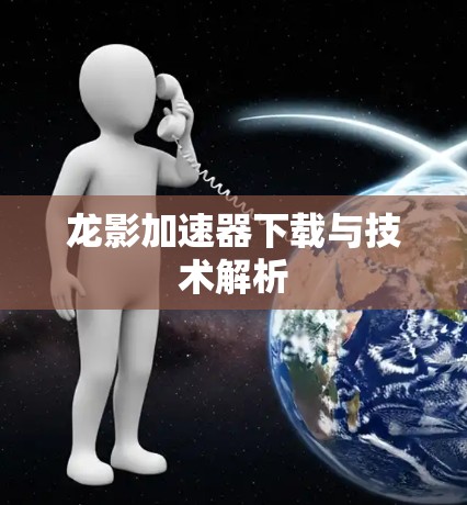 龙影加速器下载与技术解析