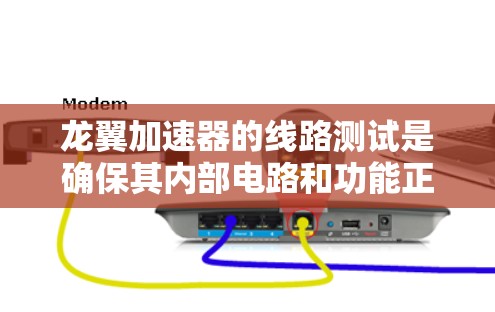 龙翼加速器的线路测试是确保其内部电路和功能正常工作的重要步骤。以下是龙翼加速器线路测试的一般流程和方法 龙翼加速器的线路测试是确保其内部电路和功能正常工作的重要步骤。以下是龙翼加速器线路测试的一般流程和方法