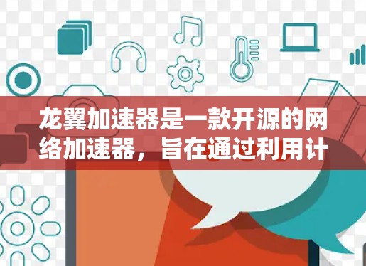 龙翼加速器是一款开源的网络加速器,旨在通过利用计算资源优化网络连接速度。如果你想下载龙翼加速器,可以按照以下步骤进行