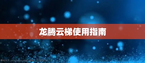 龙腾云梯使用指南