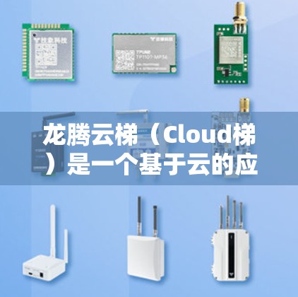 龙腾云梯(Cloud梯)是一个基于云的应用开发平台,支持开发者快速构建和部署应用程序。安装龙腾云梯可以通过官网或包管理工具完成。以下是详细的安装步骤 龙腾云梯(Cloud梯)是一个基于云的应用开发平台,支持开发者快速构建和部署应用程序。安装龙腾云梯可以通过官网或包管理工具完成。以下是详细的安装步骤