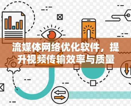 流媒体网络优化软件,提升视频传输效率与质量 流媒体网络优化软件,提升视频传输效率与质量