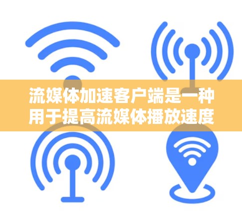 流媒体加速客户端是一种用于提高流媒体播放速度、减少延迟或改善视频质量的工具或软件。这些客户端通常通过优化网络传输、缓存管理或编码技术来实现流媒体内容的加速。以下是一些常见的流媒体加速客户端及其功能