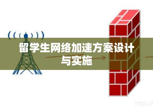 留学生网络加速方案设计与实施 留学生网络加速方案设计与实施