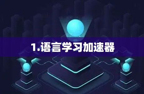 1.语言学习加速器