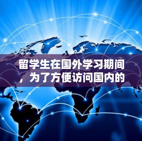 留学生在国外学习期间,为了方便访问国内的网站或解决网络地域限制问题,可能会使用VPN(虚拟专用网络)服务。以下是一些常见的留学生VPN下载和使用建议