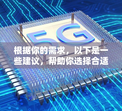 根据你的需求,以下是一些建议,帮助你选择合适的VPN