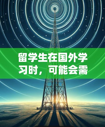 留学生在国外学习时,可能会需要使用VPN软件来访问国内的网站或服务。不过,选择和使用VPN软件时,需要注意遵守当地法律法规,并确保软件的合法性。以下是一些推荐的VPN软件 留学生在国外学习时,可能会需要使用VPN软件来访问国内的网站或服务。不过,选择和使用VPN软件时,需要注意遵守当地法律法规,并确保软件的合法性。以下是一些推荐的VPN软件
