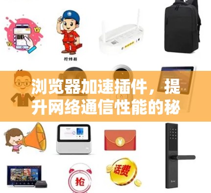 浏览器加速插件，提升网络通信性能的秘密武器