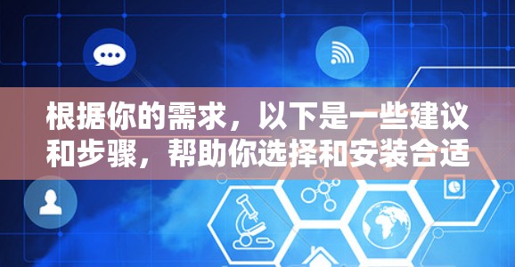 根据你的需求,以下是一些建议和步骤,帮助你选择和安装合适的浏览器代理工具
