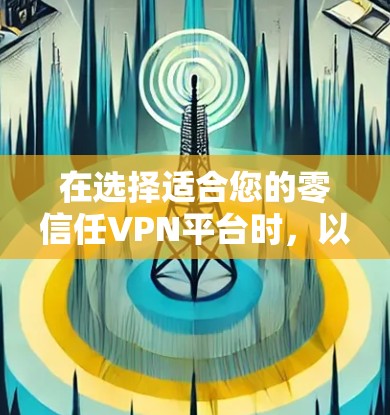 在选择适合您的零信任VPN平台时,以下是Zscaler Prisma与其他主要平台的详细比较,帮助您做出明智的决定