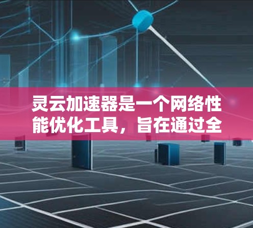 灵云加速器是一个网络性能优化工具,旨在通过全球分布的节点提供高速、稳定的网络服务。以下是一些关于灵云加速器全球节点的详细信息