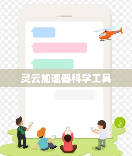 灵云加速器科学工具