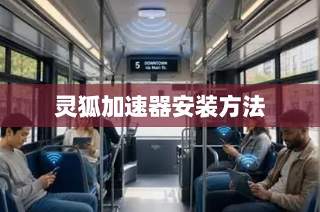 灵狐加速器安装方法