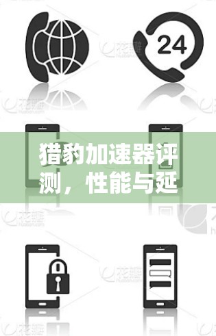 猎豹加速器评测，性能与延迟分析