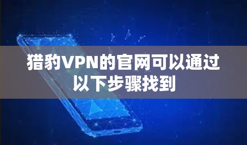猎豹VPN的官网可以通过以下步骤找到