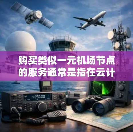 购买类似一元机场节点的服务通常是指在云计算环境中购买或租用计算资源,比如虚拟服务器、虚拟机(VM)或容器。以下是一些常见的步骤和注意事项,帮助你理解如何购买和使用这些资源 购买类似一元机场节点的服务通常是指在云计算环境中购买或租用计算资源,比如虚拟服务器、虚拟机(VM)或容器。以下是一些常见的步骤和注意事项,帮助你理解如何购买和使用这些资源
